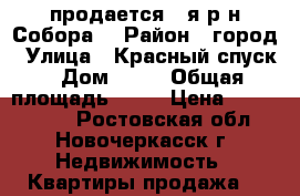  продается 2-я р-н Собора! › Район ­ город › Улица ­ Красный спуск › Дом ­ 36 › Общая площадь ­ 46 › Цена ­ 2 150 000 - Ростовская обл., Новочеркасск г. Недвижимость » Квартиры продажа   